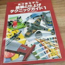 飛行機モデル 塗装と仕上げテクニックガイド1 モデルアート8月号臨時増刊　No.475 平成8年発行_画像1