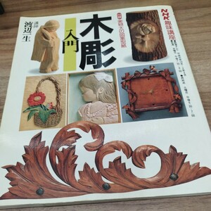 NHK趣味講座 木彫入門　実物大の図案型紙付き　平成元年発行