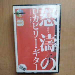 怒涛のロカビリー・ギター　VHSビデオテープ