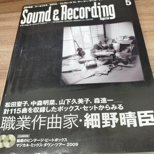 Sound＆Recording Magazine2009.5 魅惑のビンテージ・ビートボックス/マジカル・ミックス・ダウン・ツアー/細野晴臣