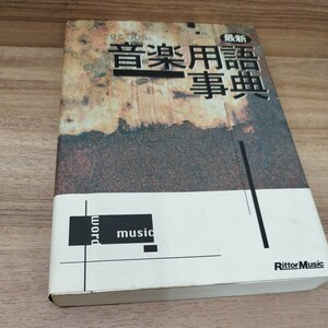 音楽用語事典　1998年発行