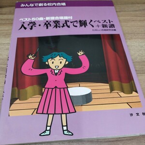 みんなで創る校内合唱　入学・卒業式で輝くベスト+新譜　1997年発行