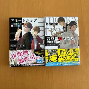 マネートラップ（メディアワークス文庫） 木崎ちあき／〔著〕 2冊セット