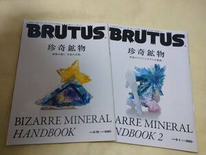 BRUTUS 珍奇鉱物　2冊セット