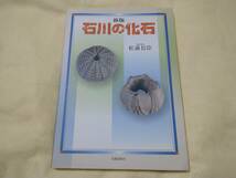 新版 石川の化石　松浦信臣　北國新聞社_画像1