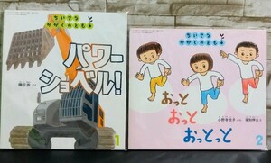 【ちいさなかがくのとも】2021年2月 227号「おっとおっとおっとっと」☆2021年1月 226号「パワーショベル！」☆福音館書店刊行☆絵本♪2冊!