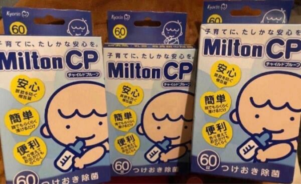 180錠　ミルトン　哺乳瓶用消毒剤　消毒　錠剤　ベビー用品　新品　 3箱