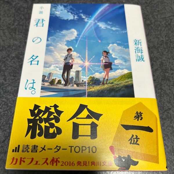 小説君の名は。 （角川文庫　し５７－３） 新海誠／〔著〕