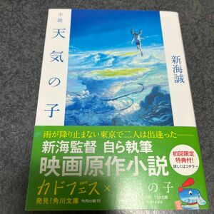 サイン有　小説天気の子 （角川文庫　し５７－７） 新海誠／〔著〕