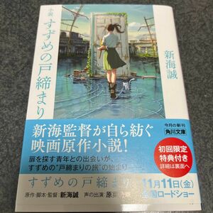 小説すずめの戸締まり （角川文庫　し５７－８） 新海誠／〔著〕 （978-4-04-112679-0）