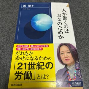 人が働くのはお金のためか （青春新書ＩＮＴＥＬＬＩＧＥＮＣＥ　ＰＩ－６５２） 浜矩子／著