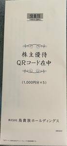 送料無料　最新　鳥貴族 株主優待 5000円分