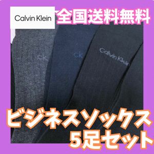 24時間以内発送☆新品未使用　カルバンクライン　メンズビジネスソックス5足セット