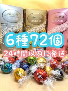 24時間以内発送☆リンツ リンドール チョコレート 6種類 72個