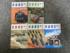 鉄道模型趣味5冊1979年6月7月10月11月12月No.374No.375No.379No.380No.381Nゲージブルートレイン近鉄あおぞらEF63 8200ディーゼルカー国鉄