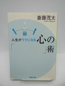 ★1905 人生がラクになる心の「立ち直り」術 (集英社文庫) (文庫)