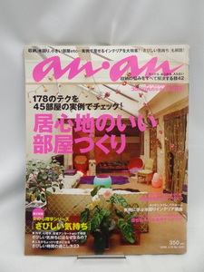 A2404 anan（アンアン）2006年03月15日号　No.1503　居心地の良い部屋づくり