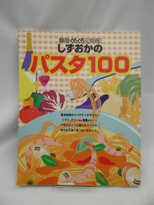 A2404　しずおかのパスタ100