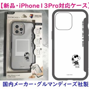 【限定セール】スヌーピー SHOWCASE+ iPhone13 Pro対応ケース