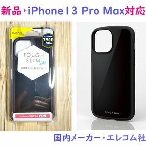 【匿名配送】エレコム iPhone13 Pro Max用ケースTOUGH SLIM LITE 