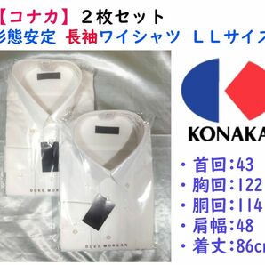 【限定セール】《コナカ》形態安定 長袖ワイシャツＬＬサイズ ２枚セット