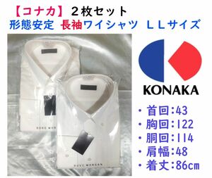 【限定セール】《コナカ》形態安定 長袖ワイシャツＬＬサイズ ２枚セット