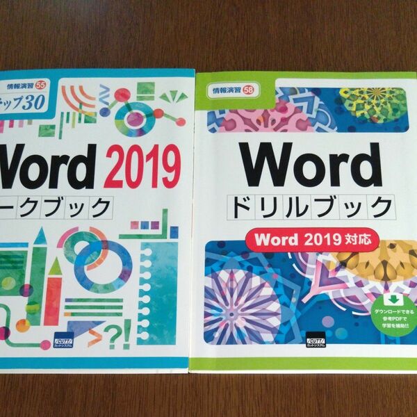 MOS Word ワークブック ドリルブック　セット