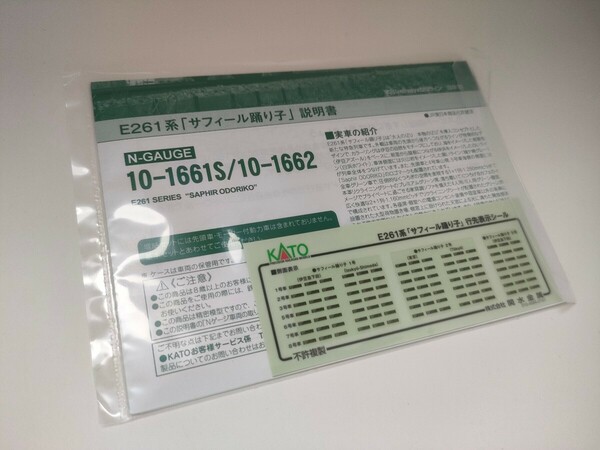 KATO 行先表示シール 説明書 新品未使用 10-1661S E261系「サフィール踊り子」基本セットより