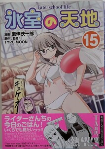 氷室の天地　Ｆａｔｅ／ｓｃｈｏｏｌ　１５ （ＲＥＸ　ＣＯＭＩＣＳ） 磨伸　映一郎　画