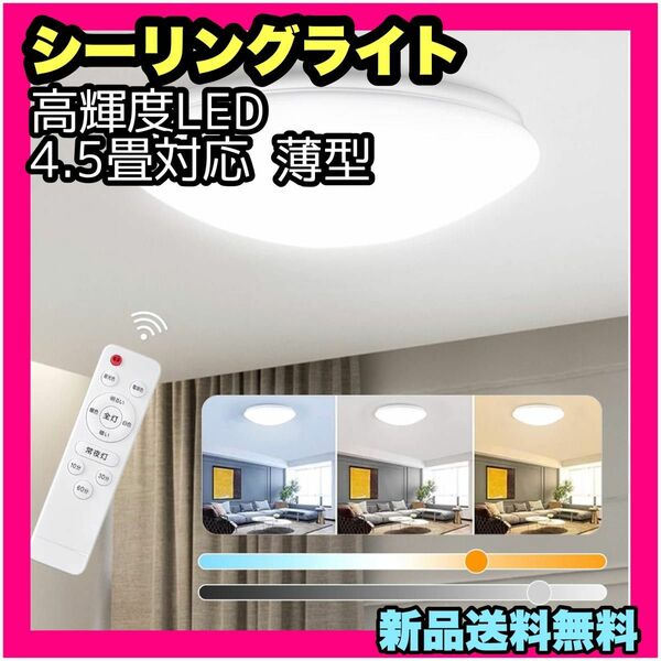 シーリングライト 高輝度LED 4.5畳対応 薄型 天井照明 35W 調色/調光 LEDシーリングライト