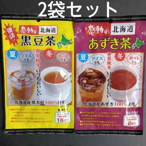 感動の北海道あずき茶①・黒豆茶①【2袋セット】