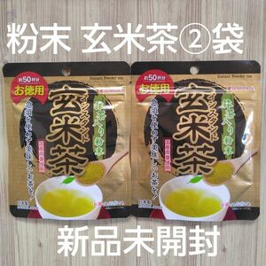 国産茶葉 使用の 粉末 玄米茶 2袋セット