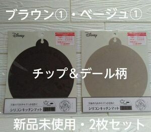 ディズニー・チップ＆デール柄 IHシリコンキッチンマット【2枚セット】新品未使用