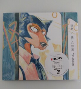 YOASOBI CD DVD 美品 怪物 優しい彗星 BEASTARS 主題歌 期間生産限定盤 帯 歌詞ブックレット付き ヨアソビ Ayase ikura 