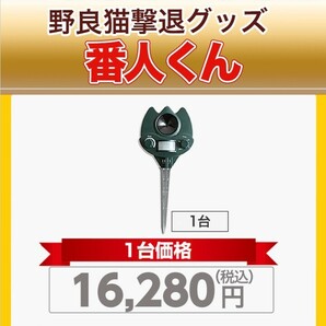 番人くん 猫よけグッズ イヌヤ 屋外設置専用 猫対策 収納箱 取扱説明書 番人 糞尿対策 動作確認済み 超音波センサー 野良猫対策の画像9