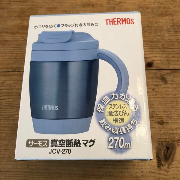 THERMOS 真空断熱マグ 270ml JCV-270 （ブルー（BL））