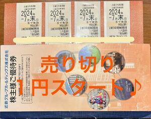 【１円スタート♪】近鉄 株主優待乗車券×4枚（有効期限2024年7月末日）