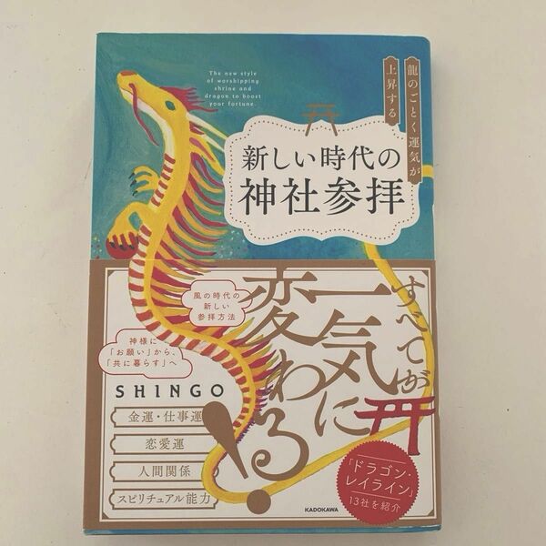 龍のごとく運気が上昇する新しい時代の神社参拝 （龍のごとく運気が上昇する） ＳＨＩＮＧＯ／著