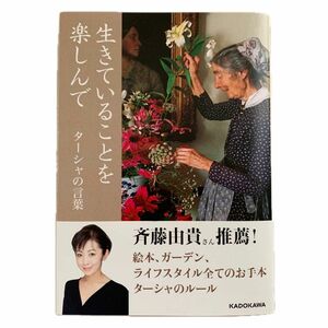 生きていることを楽しんで　ターシャの言葉 ターシャ・テューダー／著