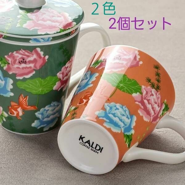 カルディ　台湾　茶こし付きマグカップ2個セット