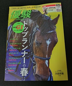 優駿 2024年 4月号 JRA