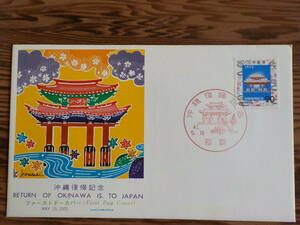 しょFDC 初日カバー★FDC 1972年「沖縄復帰記念 守礼門」20円 那覇★送料84円！