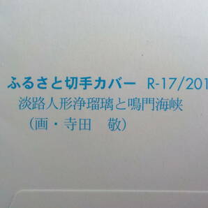 初日カバー★FDC 旅の風景シリーズ「淡路人間浄瑠璃と鳴門海峡」80円10枚 明石★送料185円！の画像7