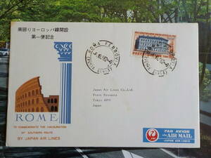 エンタイア★1962年 JAL 南回りヨーロッパ線開設 第一便記念「ローマ⇒東京」外国切手1枚★送料84円！ 