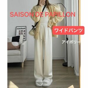 セゾンドパピヨン SAISON DE PAPILLON 裏起毛コーデュロイワイドパンツ （アイボリー）未使用品