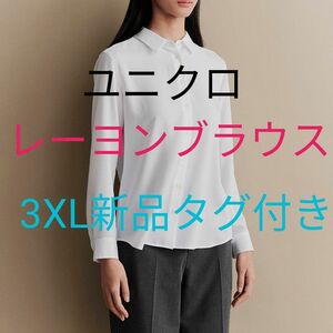 ユニクロ　レーヨンブラウス　3XL タグ付き　シャツ　新品未使用　大きいサイズ　ホワイト　白　仕事着　長袖　レディース　ホワイト