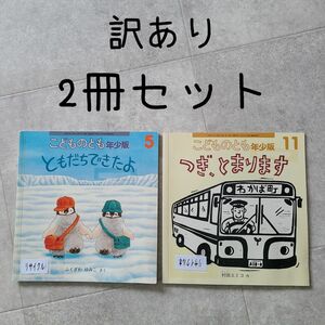 訳あり こどものとも 年少版 2冊セット ともだちできたよ つぎ、とまります 折り込みふろく付き