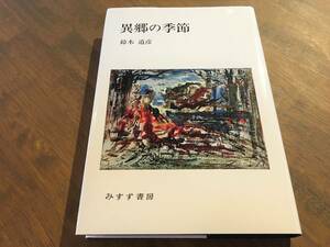 鈴木 道彦『異郷の季節』(本) みすず書房 五月革命 サルトル