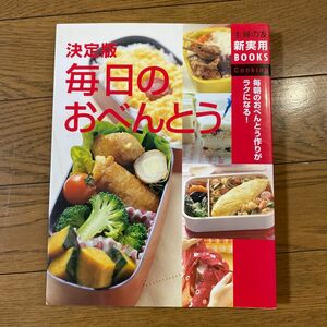 決定版毎日のおべんとう　毎朝のおべんとう作りがラクになる！ （主婦の友新実用ＢＯＯＫＳ　Ｃｏｏｋｉｎｇ） 主婦の友社／編