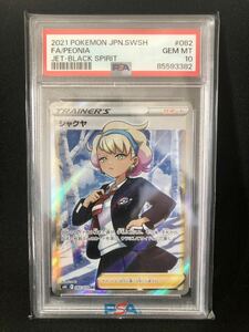 ポケモンカード ポケカ 漆黒のガイスト シャクヤ SR PSA10鑑定品